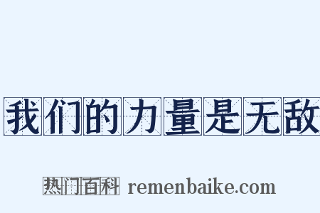 我们的力量是无敌是什么意思的图片